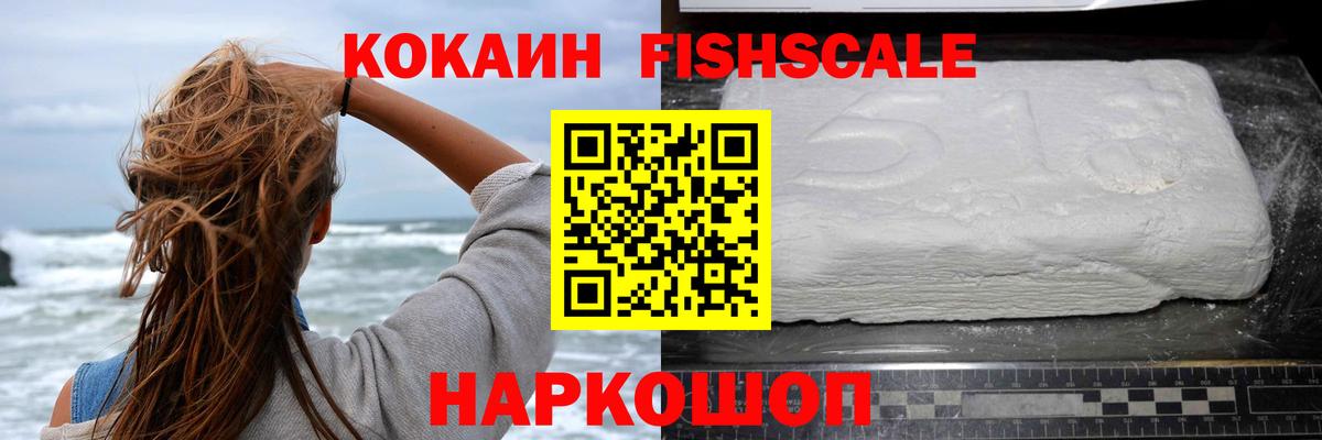 Электросталь  КОКАИН 98%  Вход с VPN  Кокаин Fish Scale 