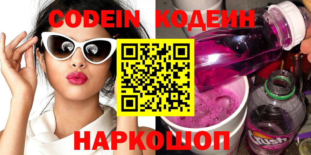 купить закладку  Кодеиновый сироп Lean Purple Drank  Кодеиновый сироп Lean напиток Lean (лин)  Вход с VPN  Электросталь 